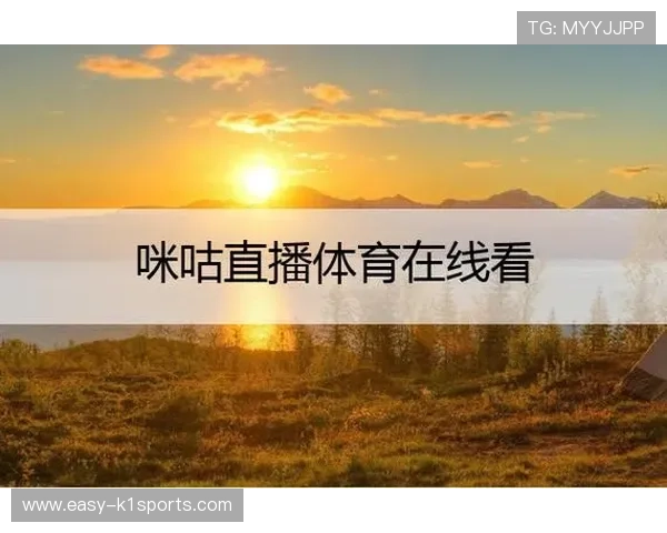 咪咕体育直播手机版下载最新版本，畅享高清赛事直播体验全方位指南