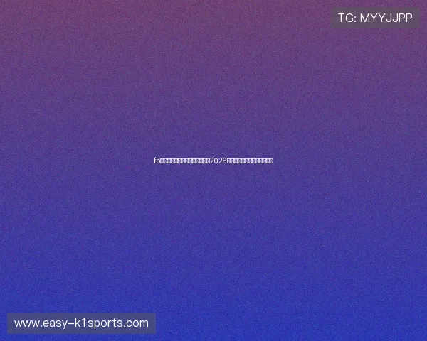 fb体育官网登录助你第一时间掌握2026年世界杯最新赛况与精彩瞬间